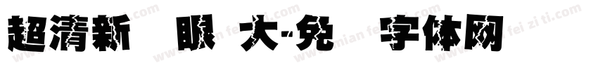 超清新护眼 大字体转换